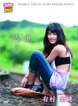 有村架純　熱量　 超特別限定版 Amazon.co.jp: サイン入り有村架純 熱量 超特別限定版 PREMIUM