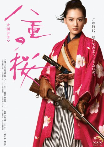 綾瀬はるか主演『八重の桜』ポスター完成 “幕末のジャンヌ・ダルク 