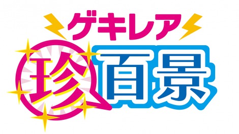 画像 写真 ネプチューン絶賛 ナニコレ珍百景 Cs限定スピンオフ番組が登場 4枚目 Oricon News