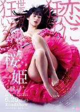 妖艶な魅力全開の日南響子　映画『桜姫』ポスター（C）2013「桜姫」製作委員会 