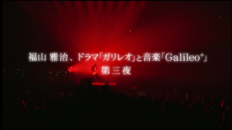 福山雅治 ガリレオ 主題歌外国語カバー語る 第三夜 Oricon News
