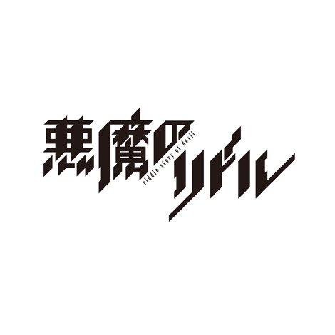 画像 写真 高河ゆん原作 悪魔のリドル 14年アニメ化 2枚目 Oricon News
