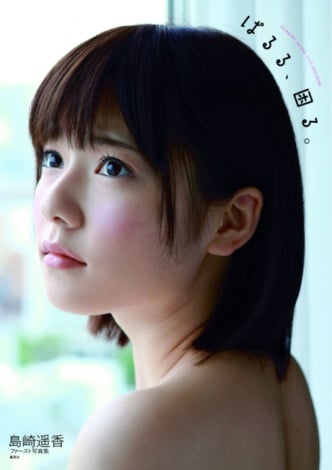 Akb島崎遥香が初写真集 困り顔 水着カットも満載 Oricon News