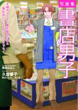 写真集『書店男子』リブレ出版より9月26日発売（税込：1575円）（C）Libre Publishing 2013 
