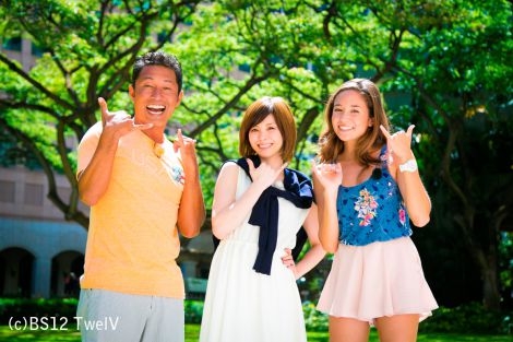 BS12ch 「TwellV」のハワイ情報番組『ハワイに恋して』（左から）ナビゲーターの内野亮、松浦亜弥、ロコガール・アリッサ 