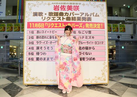 画像・写真 | AKB岩佐美咲、11月に演歌・歌謡カバー集 リクエスト1位は…？ 2枚目 | ORICON NEWS