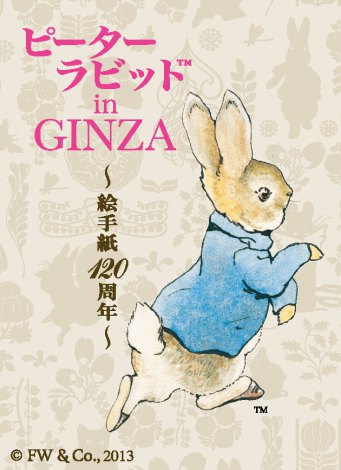 銀座・ソニービルで10月1日より開催される『 ピーターラビット in GINZA 〜絵手紙120周年〜』 