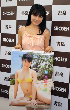 画像・写真 | 現役高校生グラドル星名美津紀、初のカレンダー