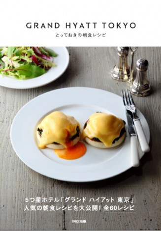 グランド ハイアット 東京の朝食レシピ本『GRAND HYATT TOKYO とっておきの朝食レシピ』 