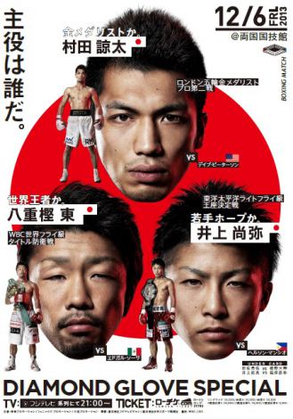 ボクシングポスター 井上尚弥 vs マンシオ 村田諒太 vs ピーター