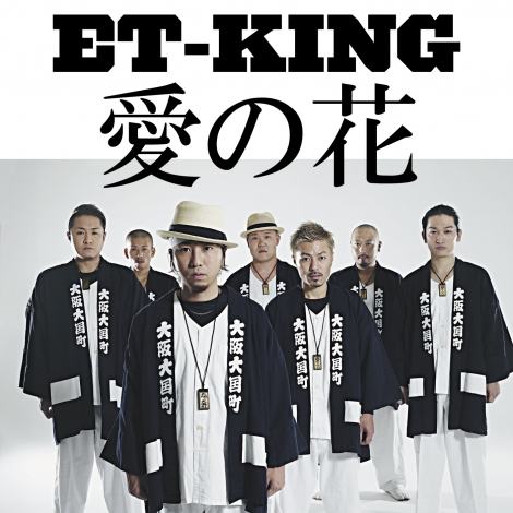 Et King 活動休止前の新曲は 新 ミナミの帝王 主題歌 Oricon News