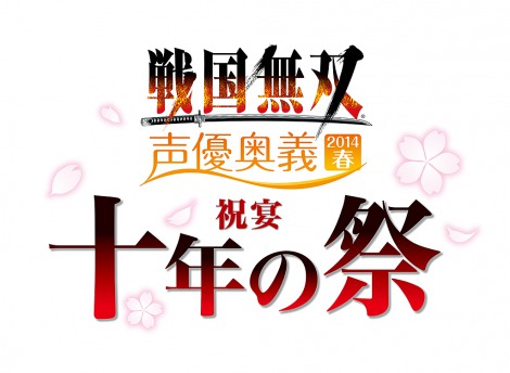 画像 写真 戦国無双 10周年 声優イベントが最大規模に 2days 4公演実施へ 2枚目 Oricon News