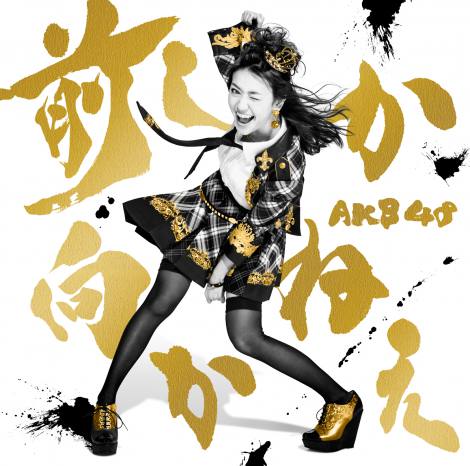 AKB48哇DqŌ̃VOuO˂vWPbg(ʐ^Type-C) 