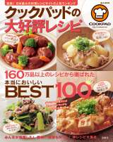 『クックパッドの大好評レシピ 本当においしいBEST100』(宝島社) 