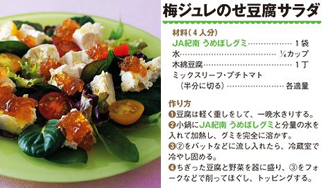 『市販のお菓子で！ハッピーアレンジ　Recipe92』（主婦と生活社）　梅ジュレのせ豆腐サラダ　レシピ紹介 