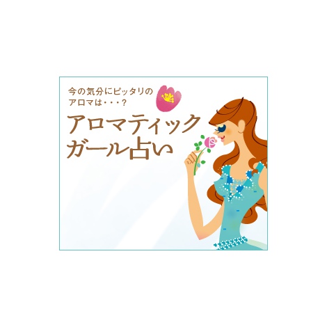 日本アロマ環境協会による、アロマテラピー初心者に向けた特設サイト『Girls be Aromatic!（ガールズ・ビー・アロマティック）』 