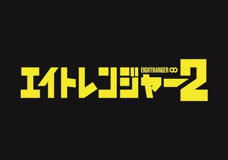 関ジャニの落ちぶれたヒーローぶりが見事 エイトレンジャー2 新予告解禁 Oricon News