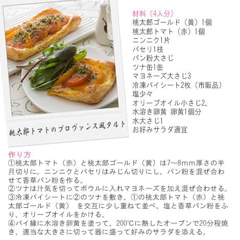 タキイ種苗が提案するトマト料理「桃太郎トマトのプロヴァンス風タルト」レシピ 