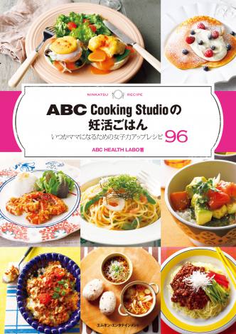 サムネイル 20日に発売される“産める体に整える”ためのレシピ本『ABC Cooking Studioの妊活ごはん』（エムオン・エンタテインメント刊・税抜1180円） 