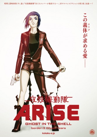 映画『攻殻機動隊ARISE border：3 Ghost Tears』6月28日公開（2週間限定上映）(C) 士郎正宗・Production I.G／講談社・「攻殻機動隊ARISE」製作委員会 