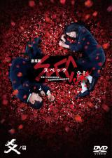 �y�I���R���z�wSPEC�x�����Ҍ�҂��L�I�̔��@DVD��BD�Ƃ��V���[�Y�ō����� 