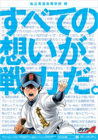 ダイヤのa が全国の球児応援 世界に1枚の特製ポスター制作 Oricon News