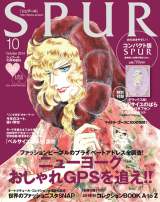ファッション誌『SPUR　10月号（コンパクト版）』（集英社）　表紙を飾る『ベルサイユのばら』の主人公・オスカル　（C）池田理代子プロダクション 