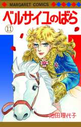 漫画『ベルサイユのばら』（集英社）　25日に発売する11巻　（C）池田理代子プロダクション 