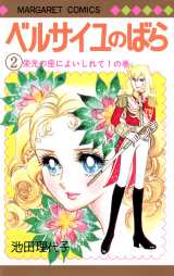 画像・写真 | 「ベルばら」40年ぶりの新刊 新作エピソード4編