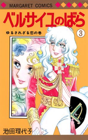 漫画『ベルサイユのばら』（集英社）　当時の表紙そのままのデザインで復刊した3巻　（C）池田理代子プロダクション 