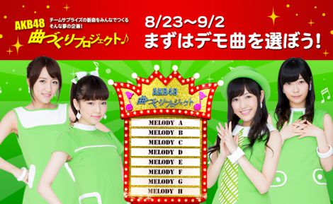 『AKB48曲づくりプロジェクト』のメロディー投票が23日からスタート 