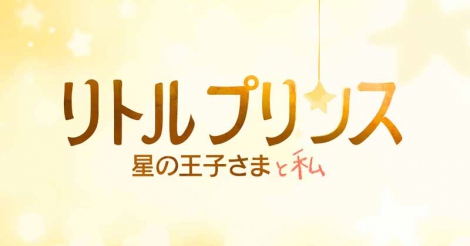 出版から70年 星の王子さま 初アニメーション映画化 Oricon News