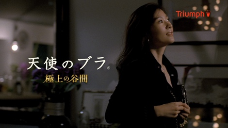 篠原涼子が出演する、トリンプ『天使のブラ 極上の谷間』の新CM「インビテーション」篇より 