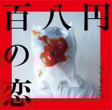 クリープハイプ　シングルまとめ売り 全7種】クリープハイプ チラシ、ポスター - メルカリ