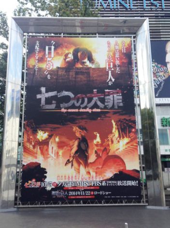 七つの大罪 進撃の巨人 コラボ特大看板 新宿駅東口に出現 Oricon News