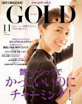 後藤久美子が新カバーミューズに！　女性ファッション誌『GOLD』11月号（世界文化社） 