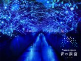 目黒川沿いで23日より開催される青色LEDを使ったイルミネーション『Nakameguro青の洞窟』のイメージ 