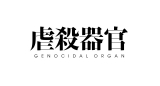wsE튯x2015NJ(C)Project Itoh/GENOCIDAL ORGAN 