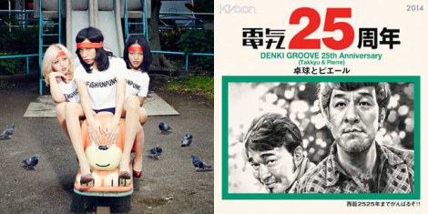 1月スタートのテレビ東京・ドラマ24『怪奇恋愛作戦』のOPテーマを担当する女王蜂（左）とEDテーマを担当する電気グルーヴ（右） 