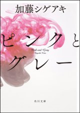 映画化が決定した加藤シゲアキの処女小説『ピンクとグレー』 