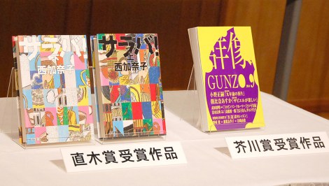 画像・写真 | 第152回「芥川賞」は小野正嗣氏の『九年前の祈り』 「直木賞」は西加奈子氏の『サラバ！』 1枚目 | ORICON NEWS