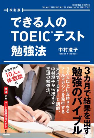 『改訂版 できる人のTOEICテスト勉強法』（KADOKAWA/中経出版） 