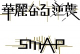 SMAP�A�ΏƓI�ȃW���P�ʌ��J �g�V���A�X or ���[�����X�h 
