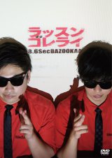 8.6�b�o�Y�[�J�[�A�f�r���[1�N�����ňٗ��DVD���� 