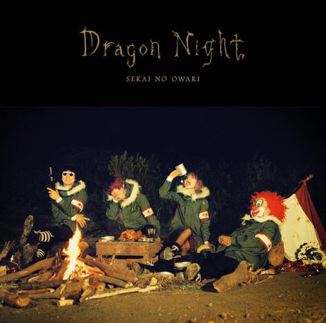 「ドラゲナイ」のフレーズが話題となったSEKAI NO OWARI「Dragon Night」がカラオケ1位に 