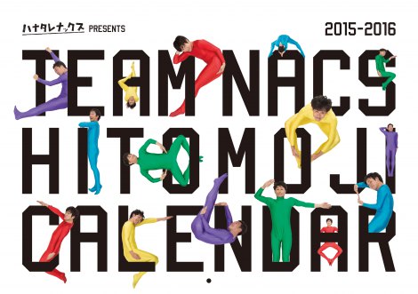 画像 写真 大泉洋 安田顕らteamnacsが全身タイツ姿で人文字に挑戦 3枚目 Oricon News