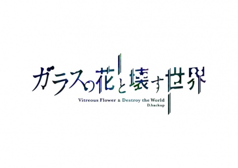 画像 写真 劇場アニメ ガラスの花と壊す世界 ナレーションの声は 2枚目 Oricon News