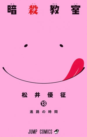 オリコン 暗殺教室 最新巻がシリーズ最高売上でコミック部門首位 Oricon News
