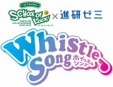 『SCHOOL OF LOCK!×進研ゼミ　presents Whistle Song』 