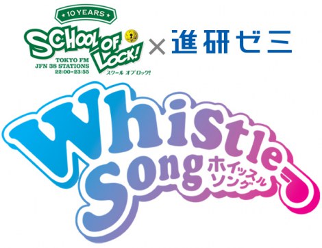 wSCHOOL OF LOCK!~i[~ presents Whistle Songx 